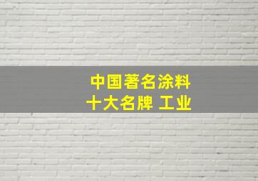 中国著名涂料十大名牌 工业